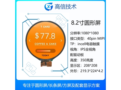 8.2寸圆屏1080*1080